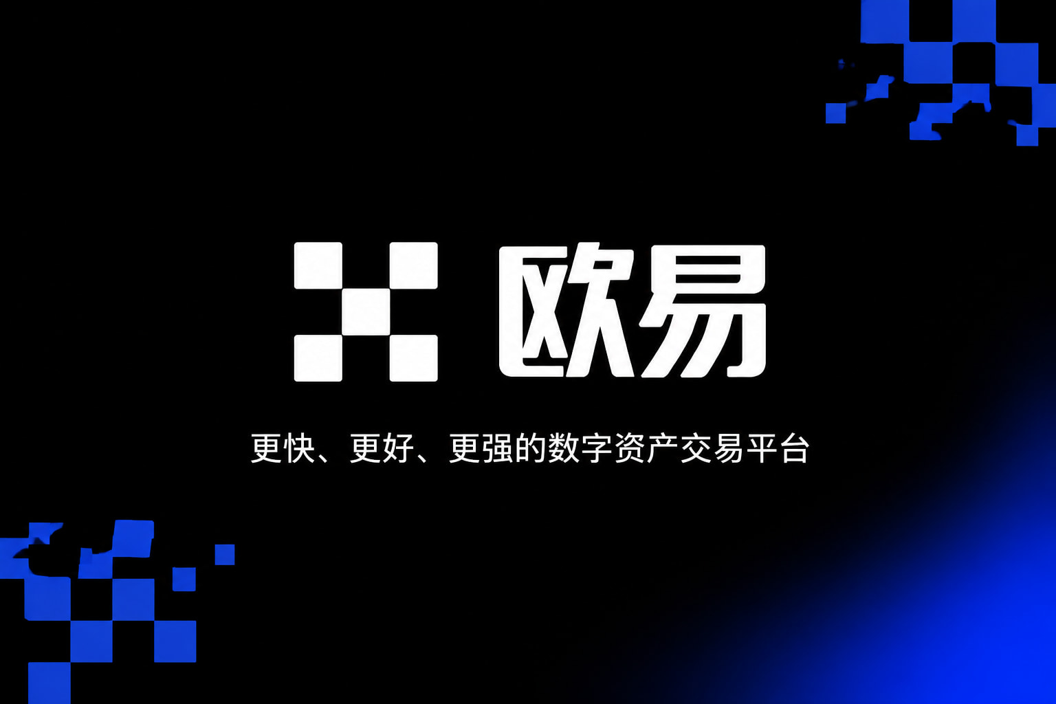 欧交易所app正版入口交易APP